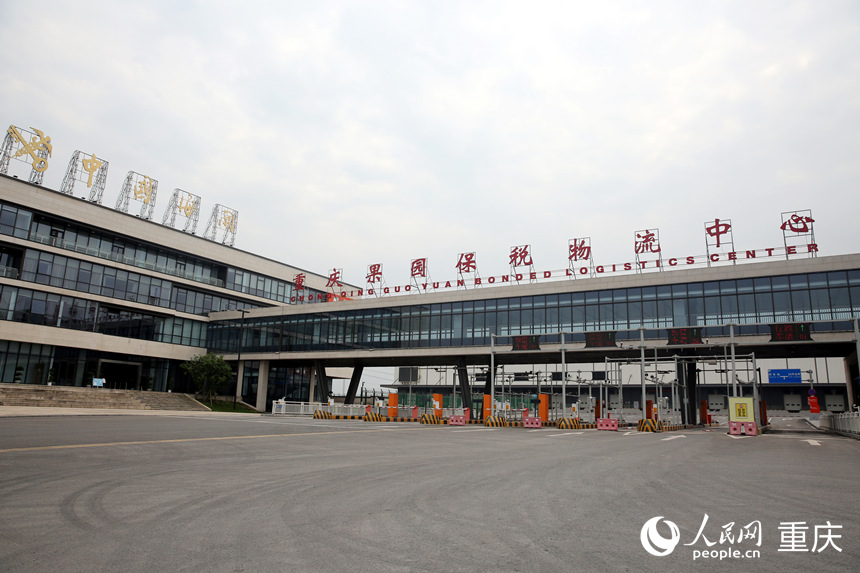 重庆果园保税物流中心(B型)。人民网 刘政宁摄