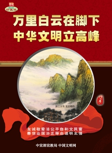 WF-340万里白云在脚下 中华文明立高峰.jpg