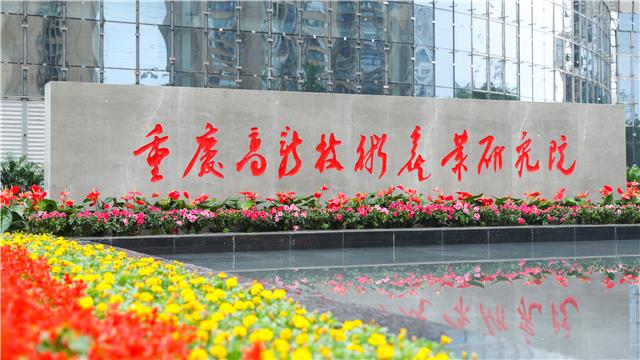 重庆高新技术产业研究院。.jpg