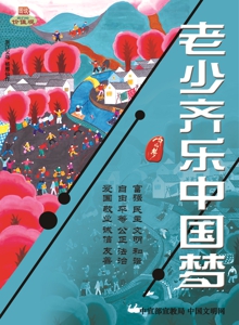 WF-710 网发-老少齐乐中国梦.jpg