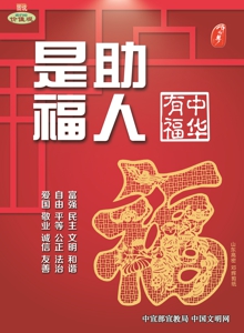 WF-464中华有福-助人有福.jpg