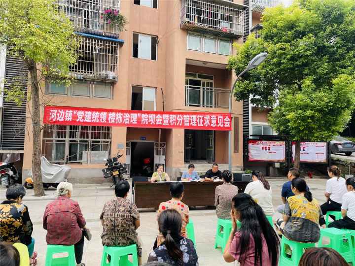 2023年9月1日,河边镇“党建统领 楼栋治理”院坝会暨积分管理征求意见会.jpg