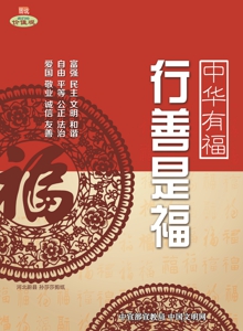 WF-461中华有福-行善有福.jpg