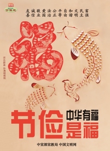 WF-453中华有福-节俭有福2.jpg