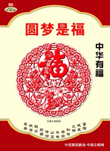 WF-448中华有福 圆梦是福.jpg