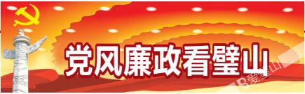 党风廉政看璧山.jpg