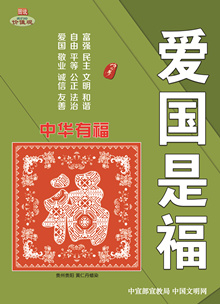 WF-458 中华有福 爱国是福.jpg
