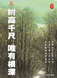 WF375树高千尺 唯有根深.jpg