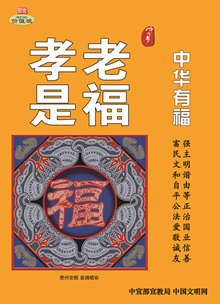 WF-459中华有福 孝老是福.jpg