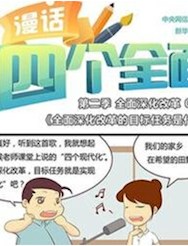 全面深化改革的目标任务是什么
