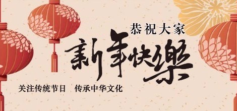 渝见网络中国节·春节