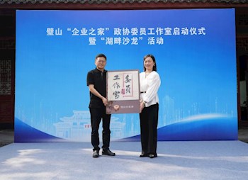 璧山“企业之家”政协委员工作室启动仪式暨“湖畔沙龙”活动举行