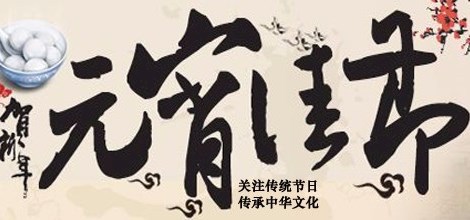 元宵节