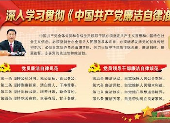 中国共产党廉洁自律准则