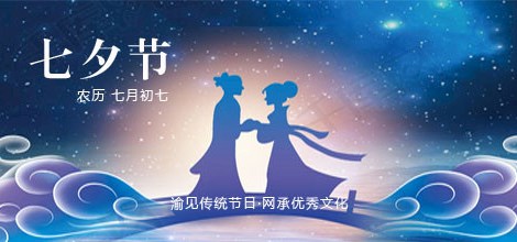 七夕节