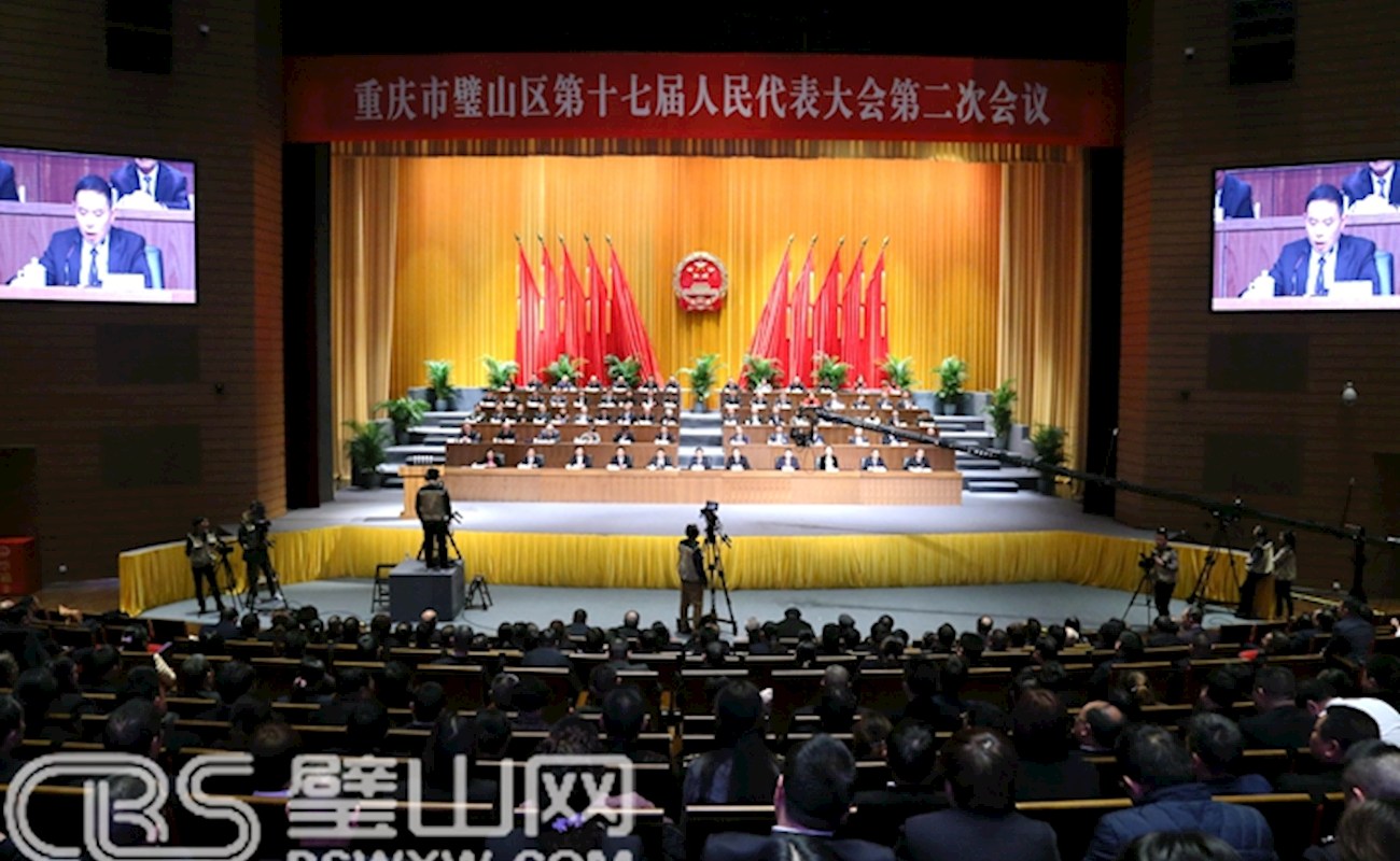  重庆市璧山区第十七届人民代表大会第二次会议胜利闭幕