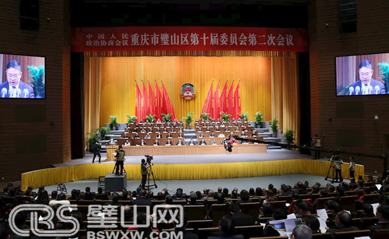 政协重庆市璧山区第十届委员会第二次会议胜利闭幕