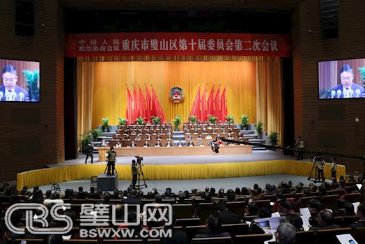 政协重庆市璧山区十届二次会议胜利闭幕