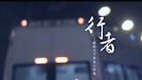 [MV]音乐作品《行者》