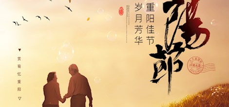 【 网络中国节·重阳】海报 | 重阳节