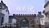 [MV]音乐作品《你我他》