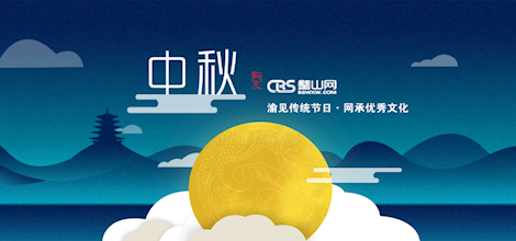 中秋节
