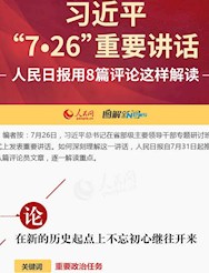 一张图读懂习近平"7·26"重要讲话