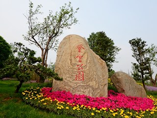 登云公园